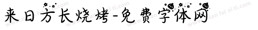 来日方长烧烤字体转换
