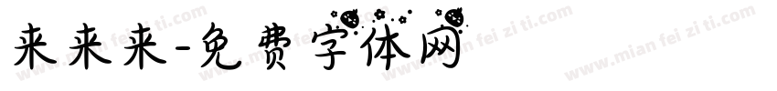 来来来字体转换