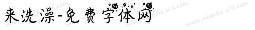 来洗澡字体转换