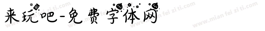 来玩吧字体转换