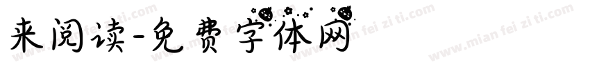 来阅读字体转换