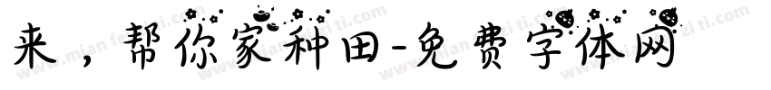来，帮你家种田字体转换