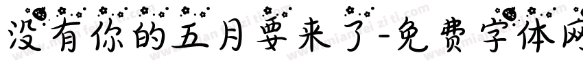 没有你的五月要来了字体转换