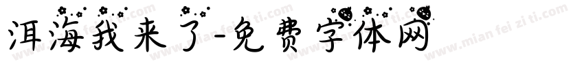 洱海我来了字体转换