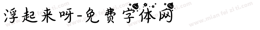 浮起来呀字体转换