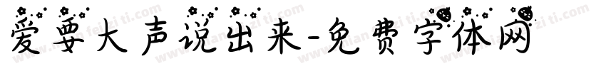 爱要大声说出来字体转换