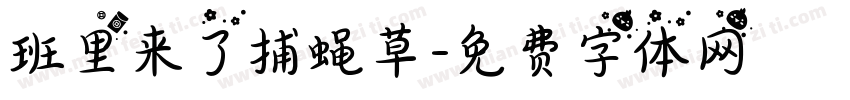 班里来了捕蝇草字体转换