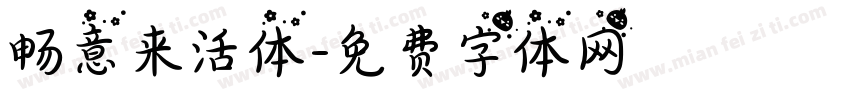 畅意来活体字体转换