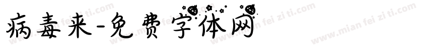 病毒来字体转换
