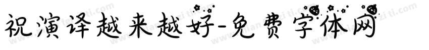 祝演译越来越好字体转换