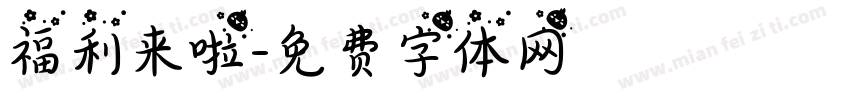 福利来啦字体转换