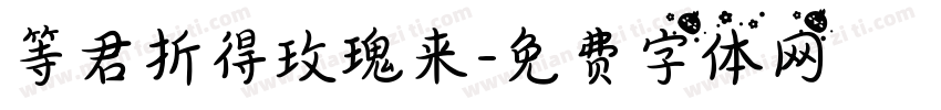 等君折得玫瑰来字体转换