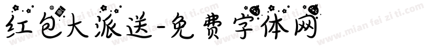 红包大派送字体转换