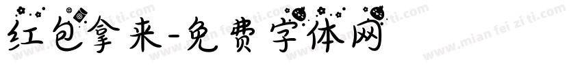 红包拿来字体转换