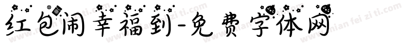 红包闹幸福到字体转换
