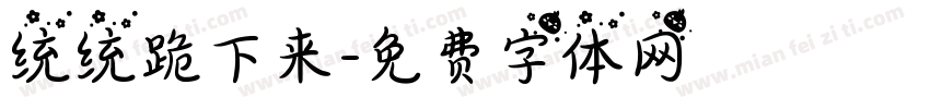 统统跪下来字体转换