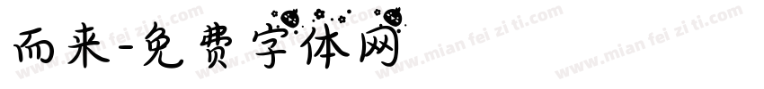 而来字体转换