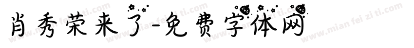 肖秀荣来了字体转换