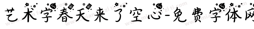 艺术字春天来了空心字体转换