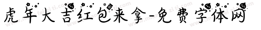 虎年大吉红包来拿字体转换