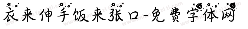 衣来伸手饭来张口字体转换