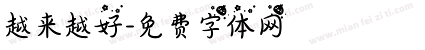 越来越好字体转换