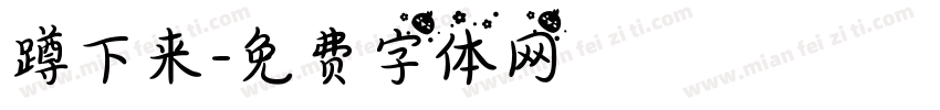 蹲下来字体转换