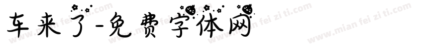 车来了字体转换