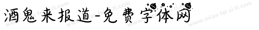 酒鬼来报道字体转换