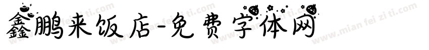 鑫鹏来饭店字体转换