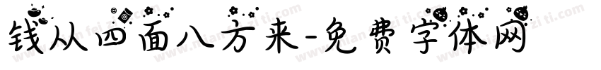 钱从四面八方来字体转换