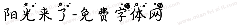 阳光来了字体转换