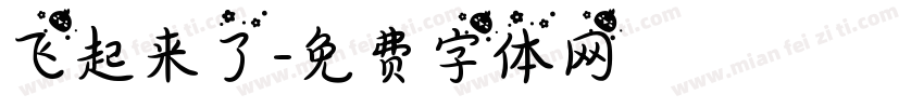 飞起来了字体转换