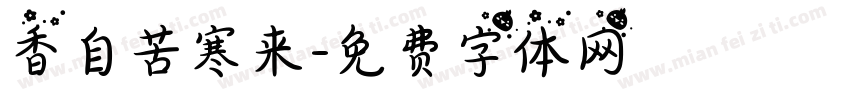 香自苦寒来字体转换