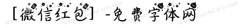 ［微信红包］字体转换