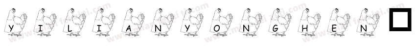 yilianyonghen字体转换