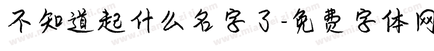 不知道起什么名字了字体转换