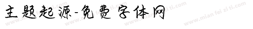 主题起源字体转换