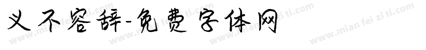 义不容辞字体转换
