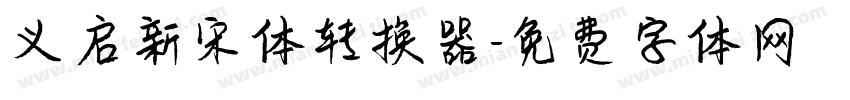 义启新宋体转换器字体转换