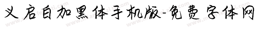 义启白加黑体手机版字体转换