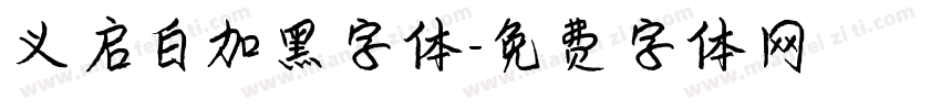 义启白加黑字体字体转换