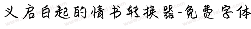 义启白起的情书转换器字体转换