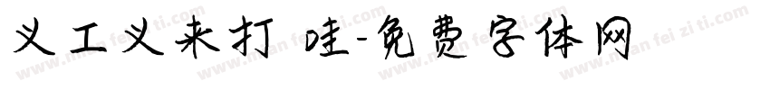 义工义来打咗哇字体转换