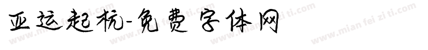 亚运起杭字体转换