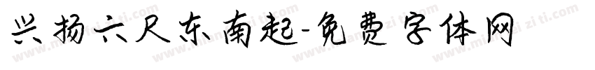 兴扬六尺东南起字体转换