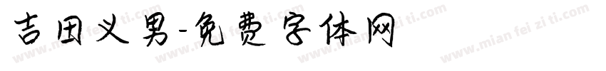 吉田义男字体转换