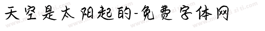 天空是太阳起的字体转换