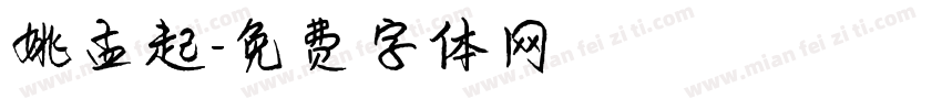 姚孟起字体转换