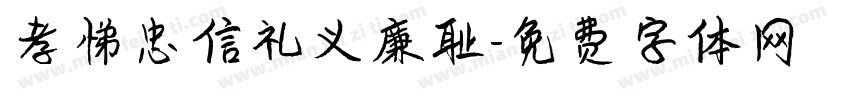 孝悌忠信礼义廉耻字体转换